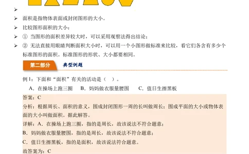 5.1认识面积-（人教版）_26春人教版数学三下_19、赠送其它资料_新建文件夹_三年级数学下册（人教版）_母题专项练习-K35_2024版