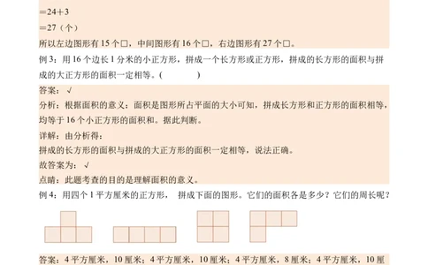 5.1认识面积-（人教版）_26春人教版数学三下_19、赠送其它资料_新建文件夹_三年级数学下册（人教版）_母题专项练习-K35_2024版
