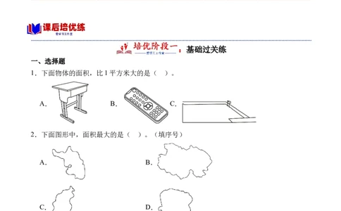 5.1认识面积-（人教版）_26春人教版数学三下_19、赠送其它资料_新建文件夹_三年级数学下册（人教版）_母题专项练习-K35_2024版