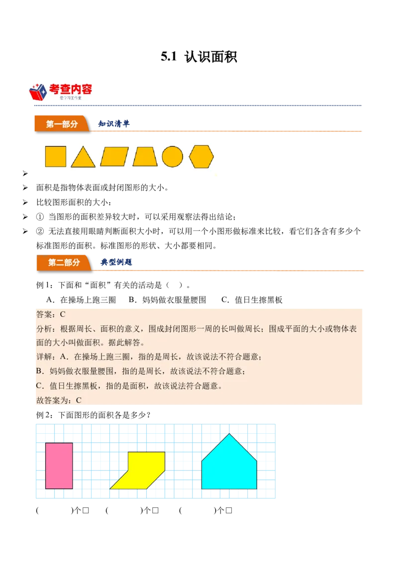 5.1认识面积-（人教版）_26春人教版数学三下_19、赠送其它资料_新建文件夹_三年级数学下册（人教版）_母题专项练习-K35_2024版