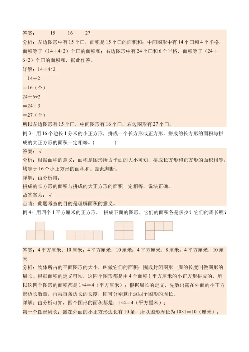 5.1认识面积-（人教版）_26春人教版数学三下_19、赠送其它资料_新建文件夹_三年级数学下册（人教版）_母题专项练习-K35_2024版