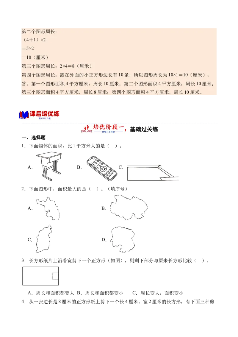 5.1认识面积-（人教版）_26春人教版数学三下_19、赠送其它资料_新建文件夹_三年级数学下册（人教版）_母题专项练习-K35_2024版