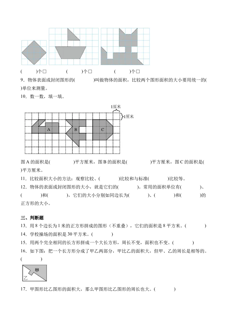 5.1认识面积-（人教版）_26春人教版数学三下_19、赠送其它资料_新建文件夹_三年级数学下册（人教版）_母题专项练习-K35_2024版