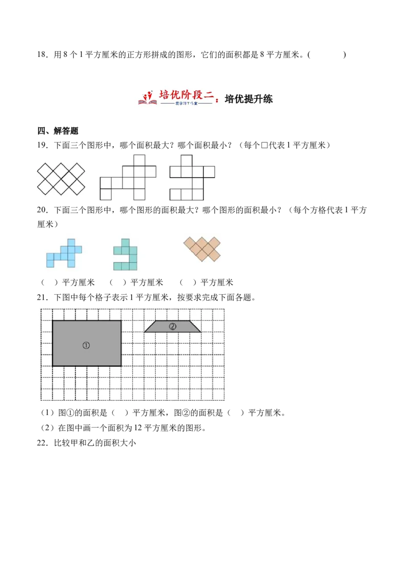 5.1认识面积-（人教版）_26春人教版数学三下_19、赠送其它资料_新建文件夹_三年级数学下册（人教版）_母题专项练习-K35_2024版