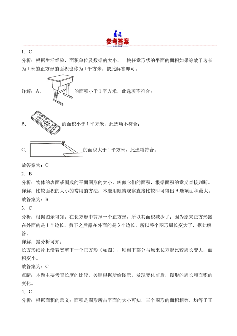 5.1认识面积-（人教版）_26春人教版数学三下_19、赠送其它资料_新建文件夹_三年级数学下册（人教版）_母题专项练习-K35_2024版