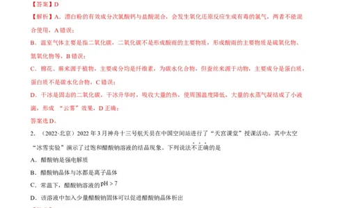解密01物质的组成分类和转化化学用语（分层训练）（解析版）_05高考化学_通用版（老高考）复习资料_2023年复习资料_二轮复习