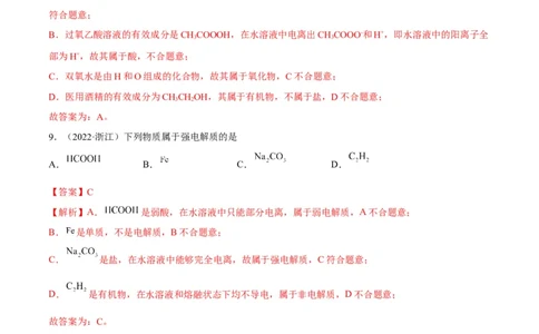 解密01物质的组成分类和转化化学用语（分层训练）（解析版）_05高考化学_通用版（老高考）复习资料_2023年复习资料_二轮复习