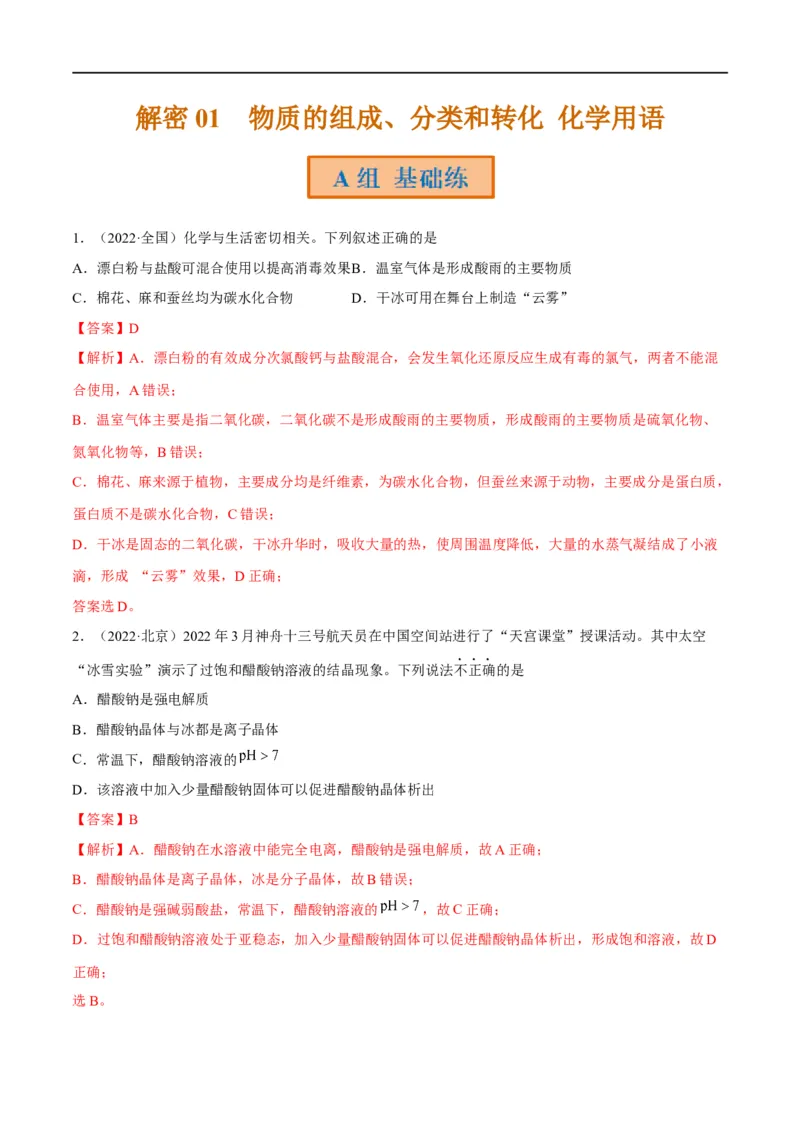 解密01物质的组成分类和转化化学用语（分层训练）（解析版）_05高考化学_通用版（老高考）复习资料_2023年复习资料_二轮复习