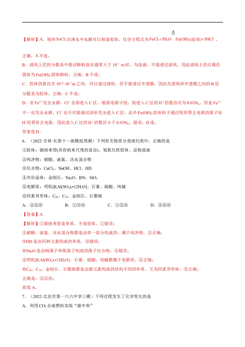 解密01物质的组成分类和转化化学用语（分层训练）（解析版）_05高考化学_通用版（老高考）复习资料_2023年复习资料_二轮复习