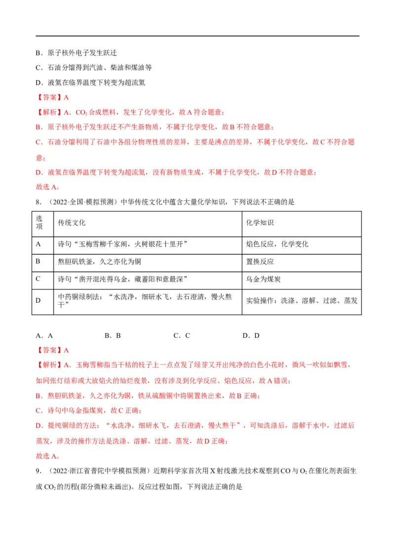 解密01物质的组成分类和转化化学用语（分层训练）（解析版）_05高考化学_通用版（老高考）复习资料_2023年复习资料_二轮复习