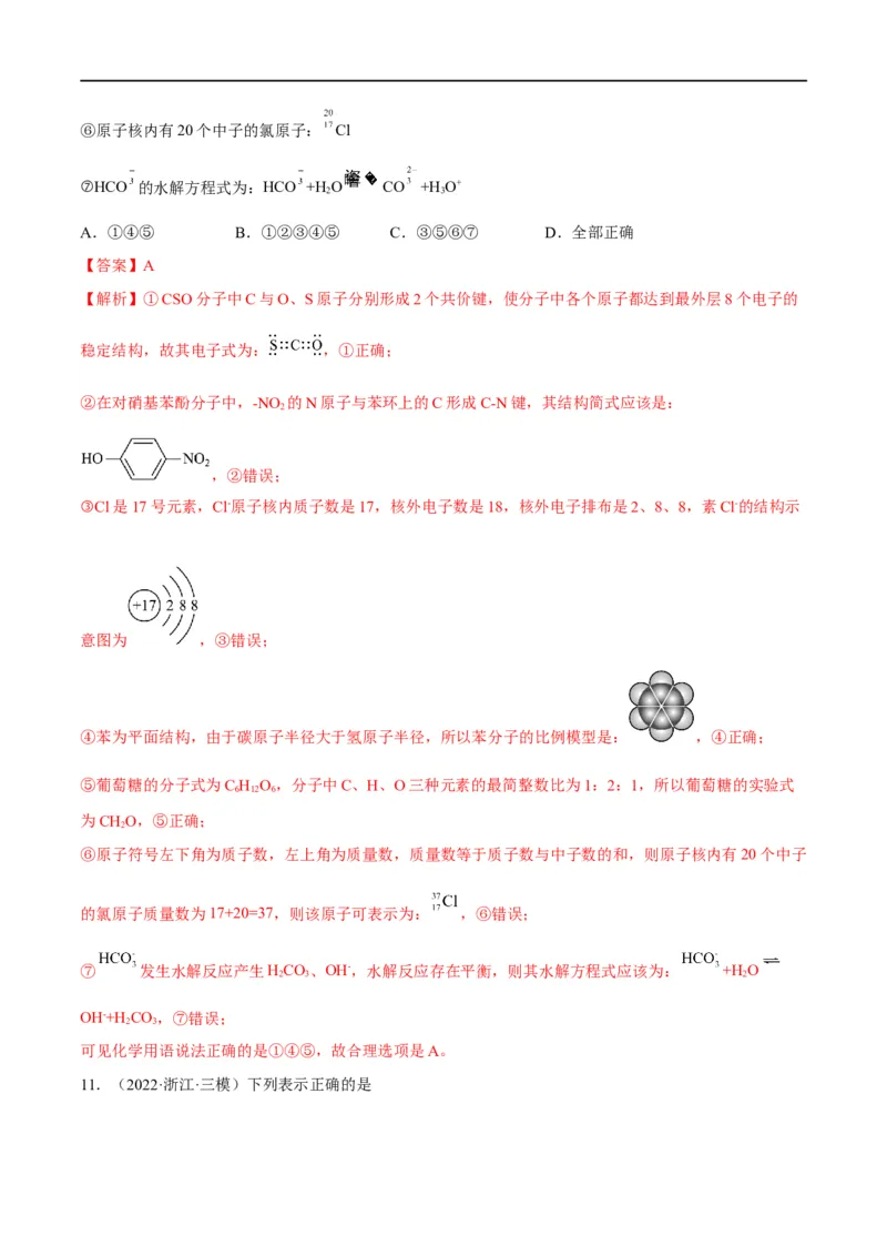 解密01物质的组成分类和转化化学用语（分层训练）（解析版）_05高考化学_通用版（老高考）复习资料_2023年复习资料_二轮复习