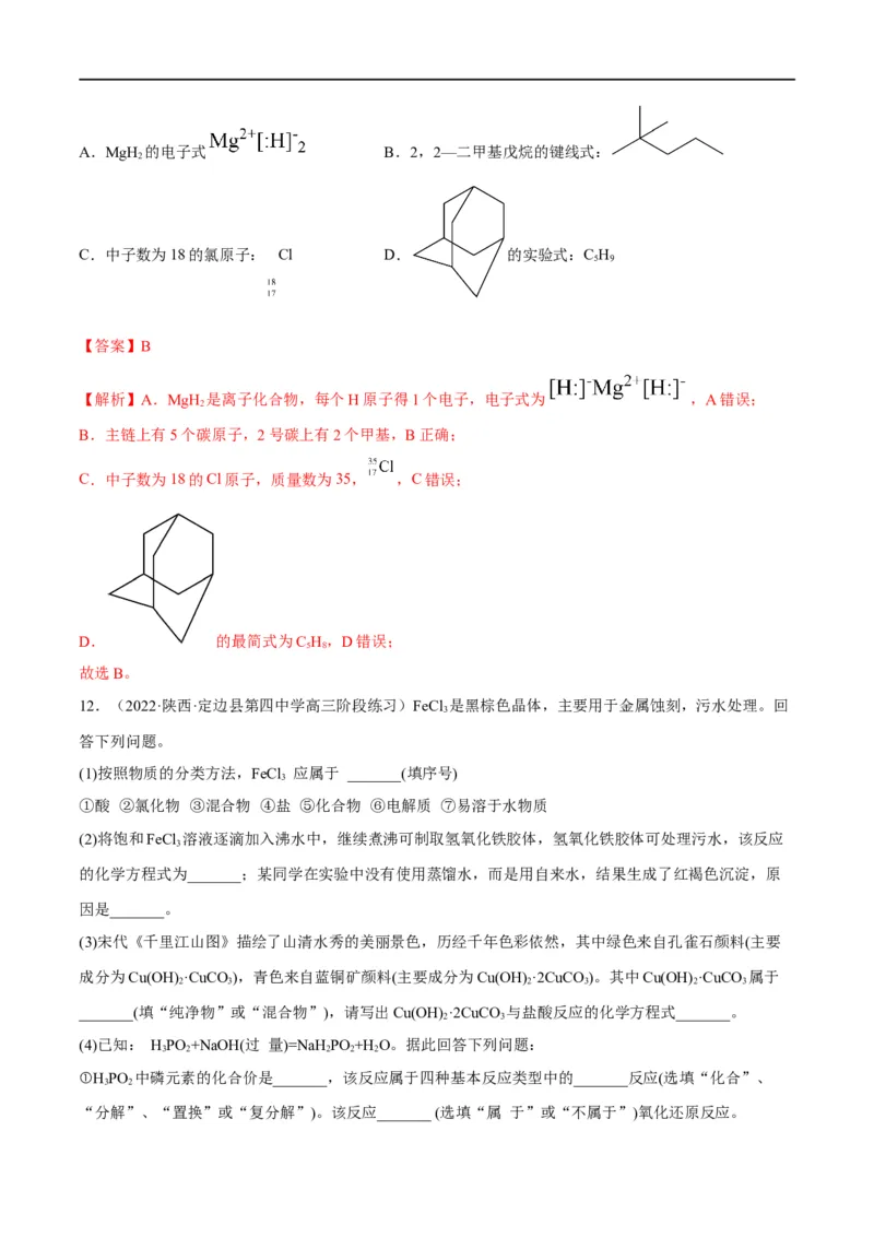 解密01物质的组成分类和转化化学用语（分层训练）（解析版）_05高考化学_通用版（老高考）复习资料_2023年复习资料_二轮复习