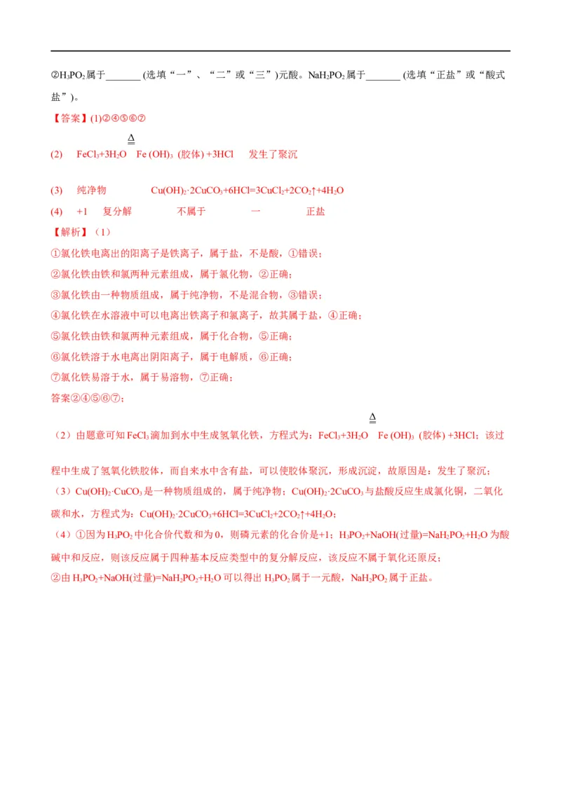 解密01物质的组成分类和转化化学用语（分层训练）（解析版）_05高考化学_通用版（老高考）复习资料_2023年复习资料_二轮复习