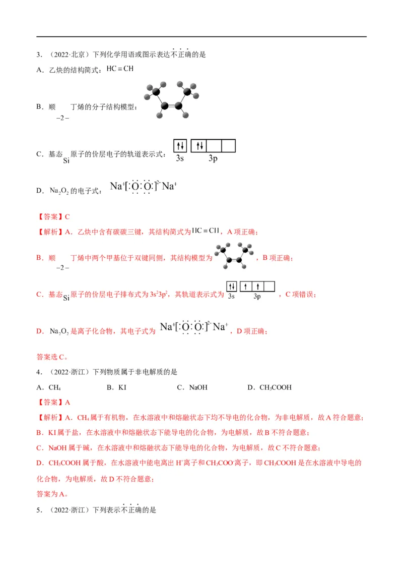 解密01物质的组成分类和转化化学用语（分层训练）（解析版）_05高考化学_通用版（老高考）复习资料_2023年复习资料_二轮复习