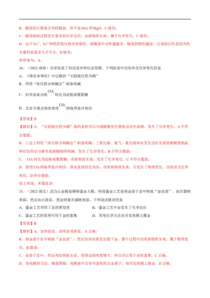 解密01物质的组成分类和转化化学用语（分层训练）（解析版）_05高考化学_通用版（老高考）复习资料_2023年复习资料_二轮复习