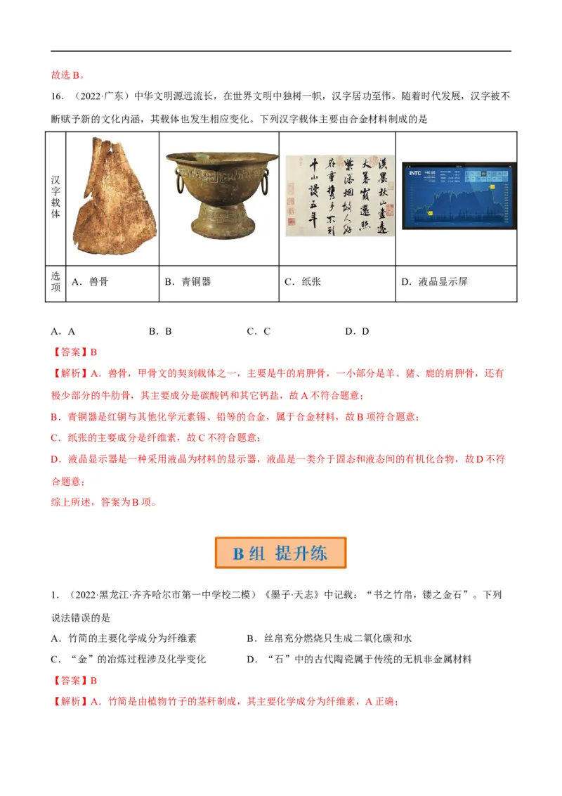 解密01物质的组成分类和转化化学用语（分层训练）（解析版）_05高考化学_通用版（老高考）复习资料_2023年复习资料_二轮复习