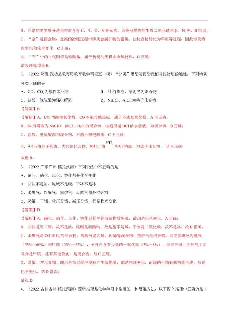 解密01物质的组成分类和转化化学用语（分层训练）（解析版）_05高考化学_通用版（老高考）复习资料_2023年复习资料_二轮复习