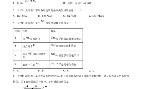 高频考点39晶体结构与性质-2023年高考化学二轮复习高频考点51练（原卷版）_05高考化学_新高考复习资料_2023年新高考资料_二轮复习_2023年高考化学二轮复习高频考点51练292724123