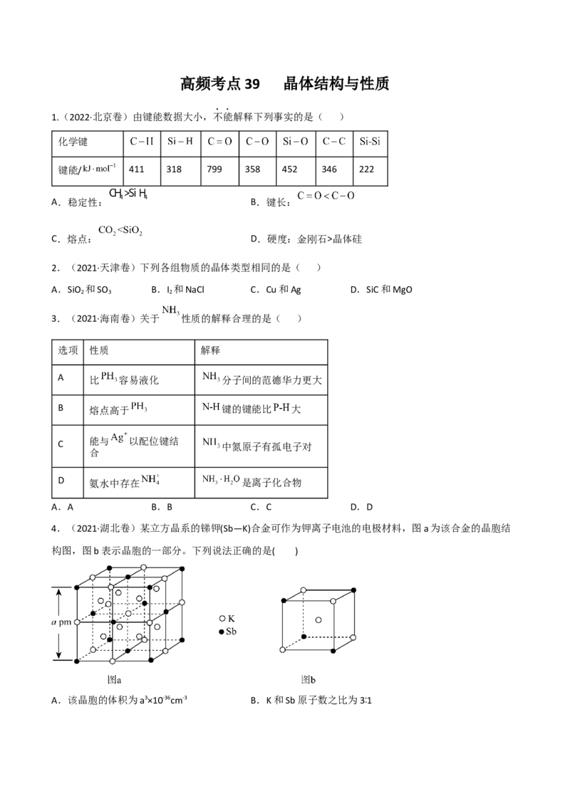高频考点39晶体结构与性质-2023年高考化学二轮复习高频考点51练（原卷版）_05高考化学_新高考复习资料_2023年新高考资料_二轮复习_2023年高考化学二轮复习高频考点51练292724123