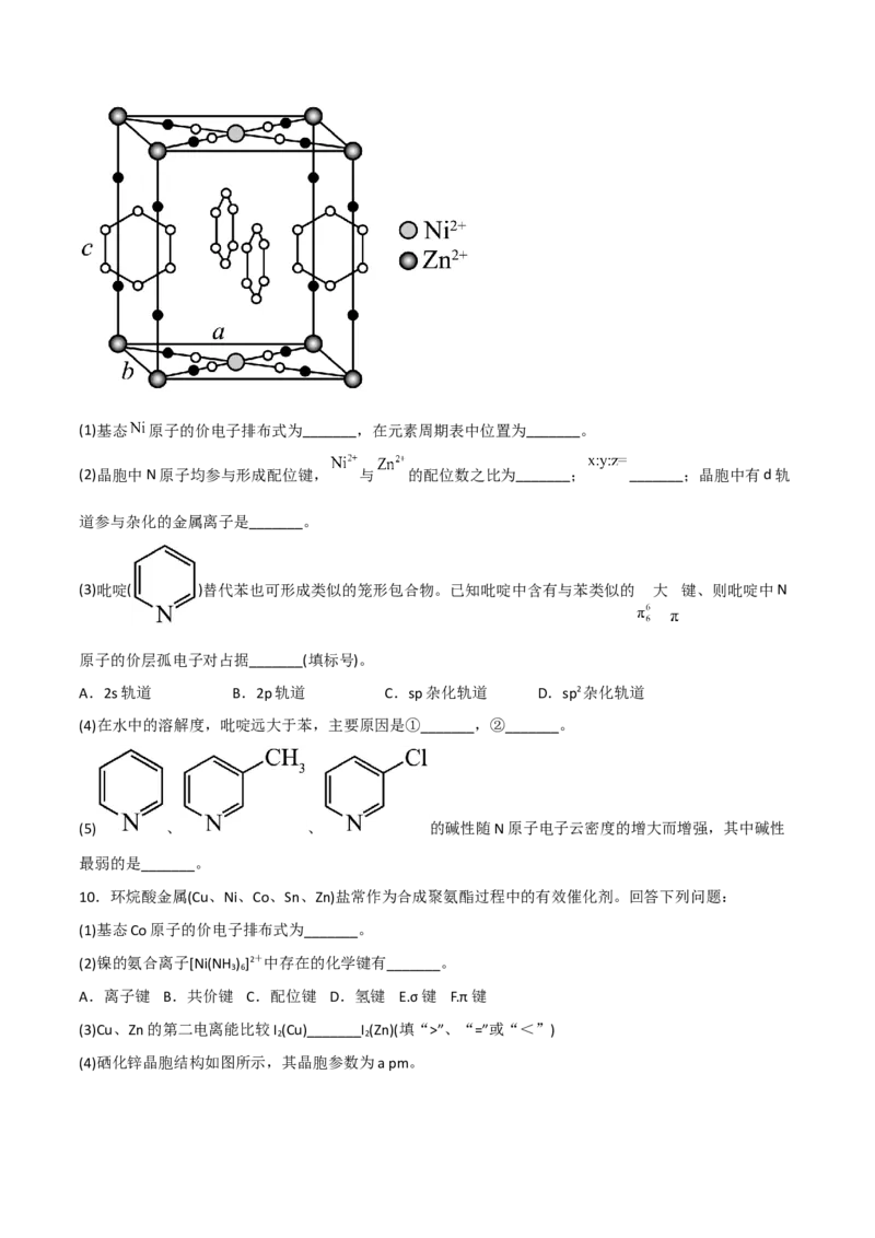 高频考点39晶体结构与性质-2023年高考化学二轮复习高频考点51练（原卷版）_05高考化学_新高考复习资料_2023年新高考资料_二轮复习_2023年高考化学二轮复习高频考点51练292724123