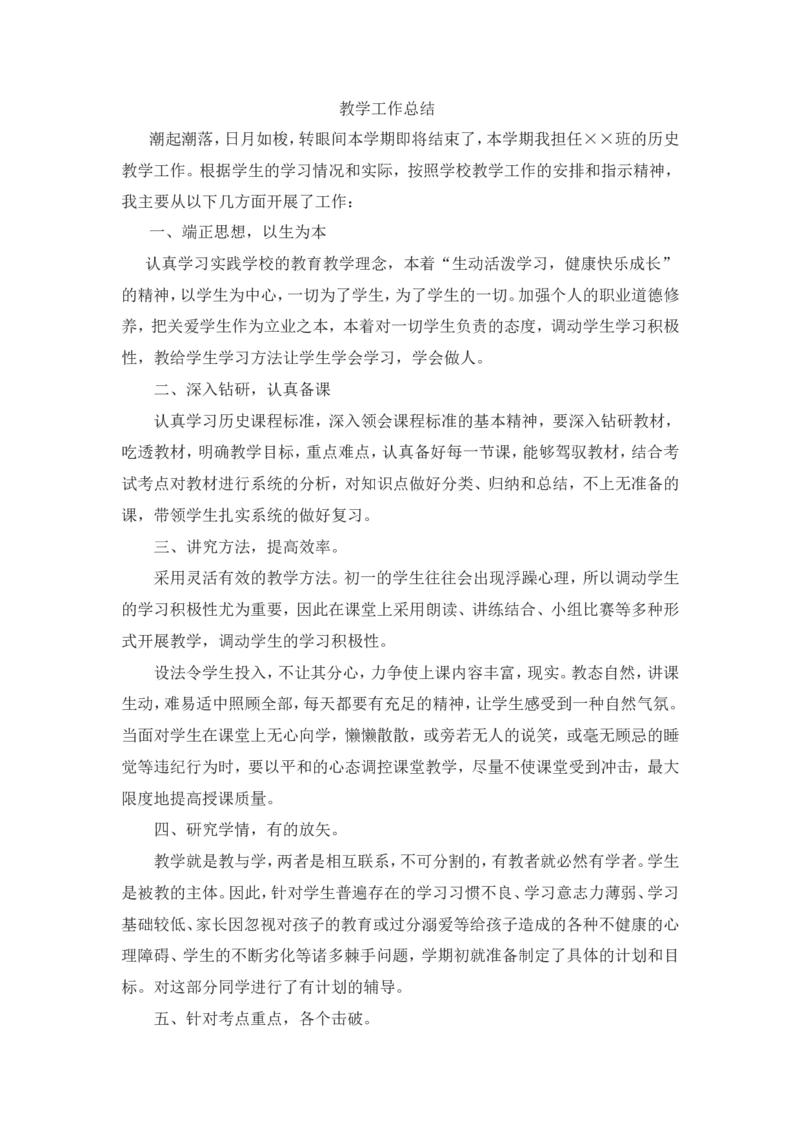 教学工作总结2_新八下历史_19、赠送其它资料_旧版_13教学计划+总结8下历史_教师工作总结