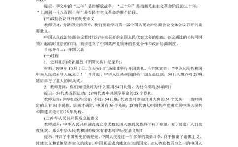 第1课中华人民共和国成立_新八下历史_19、赠送其它资料_旧版_04课件+教案8下历史_八年级下册历史教案3