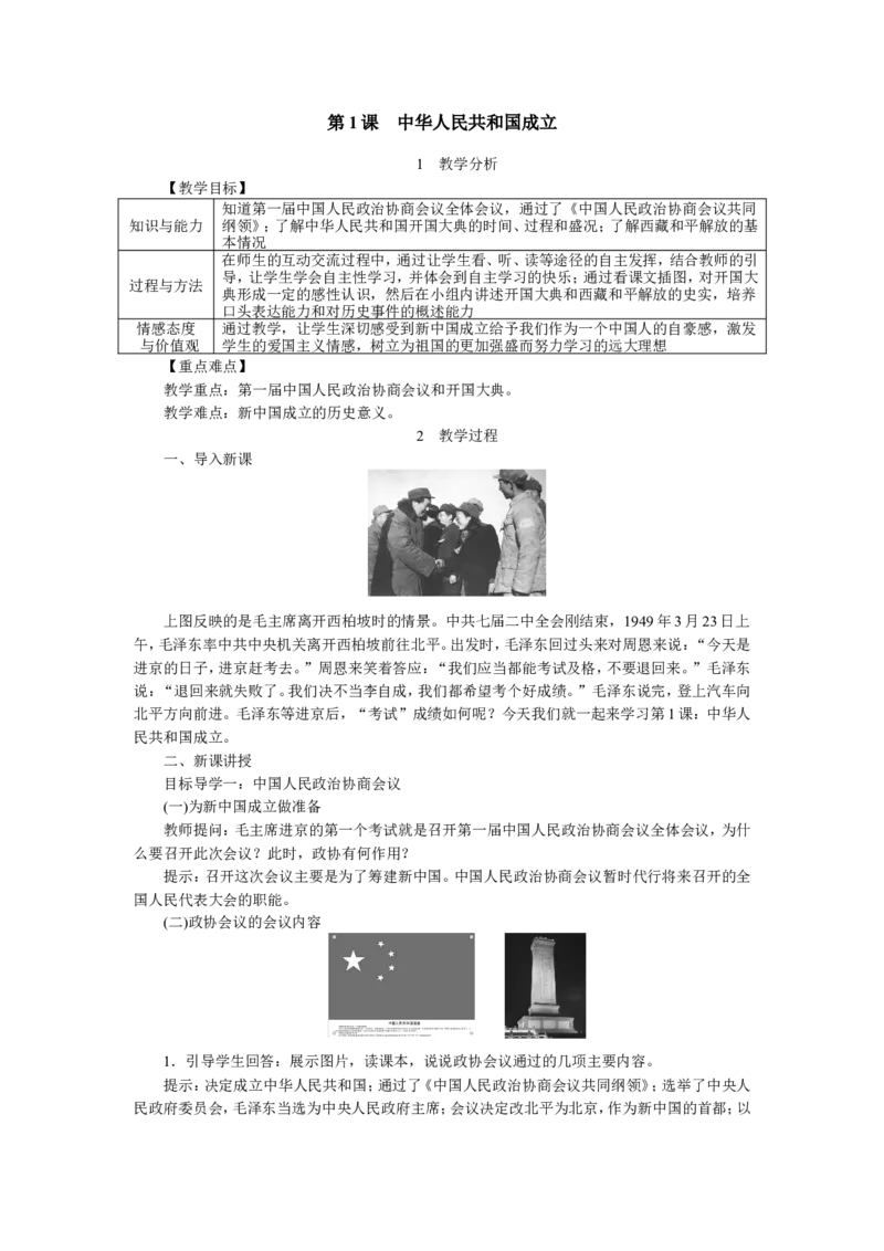 第1课中华人民共和国成立_新八下历史_19、赠送其它资料_旧版_04课件+教案8下历史_八年级下册历史教案3