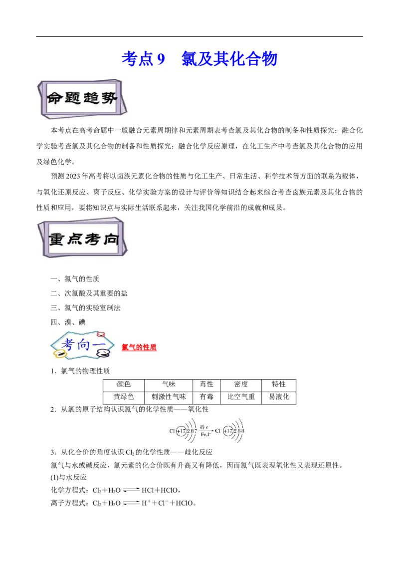 考点9氯及其化合物（解析版）_05高考化学_通用版（老高考）复习资料_2023年复习资料_一轮复习_备战2023年高考化学一轮复习考点帮（全国通用）