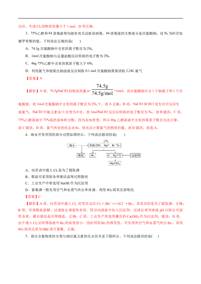 考点9氯及其化合物（解析版）_05高考化学_通用版（老高考）复习资料_2023年复习资料_一轮复习_备战2023年高考化学一轮复习考点帮（全国通用）