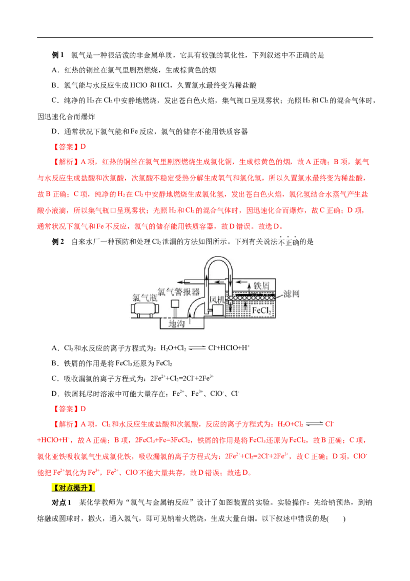 考点9氯及其化合物（解析版）_05高考化学_通用版（老高考）复习资料_2023年复习资料_一轮复习_备战2023年高考化学一轮复习考点帮（全国通用）
