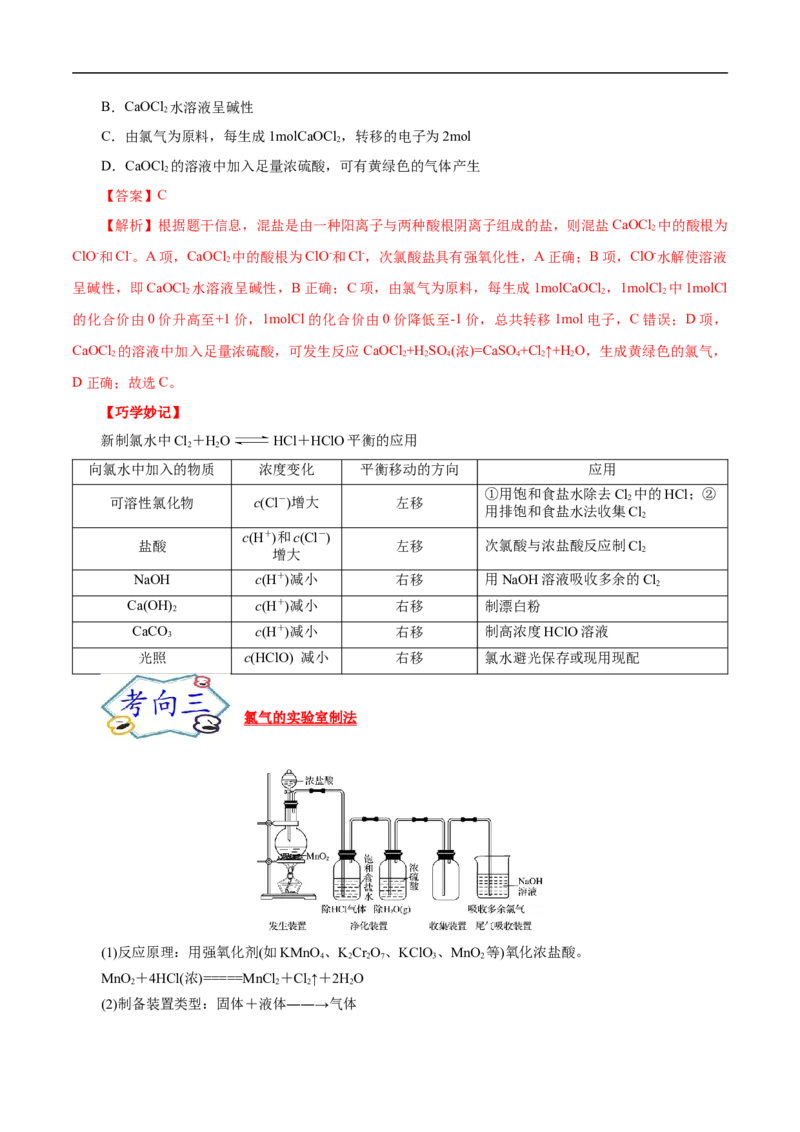 考点9氯及其化合物（解析版）_05高考化学_通用版（老高考）复习资料_2023年复习资料_一轮复习_备战2023年高考化学一轮复习考点帮（全国通用）