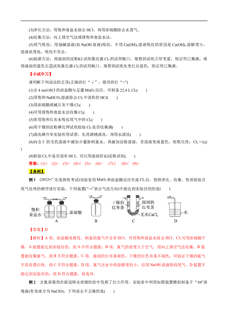 考点9氯及其化合物（解析版）_05高考化学_通用版（老高考）复习资料_2023年复习资料_一轮复习_备战2023年高考化学一轮复习考点帮（全国通用）