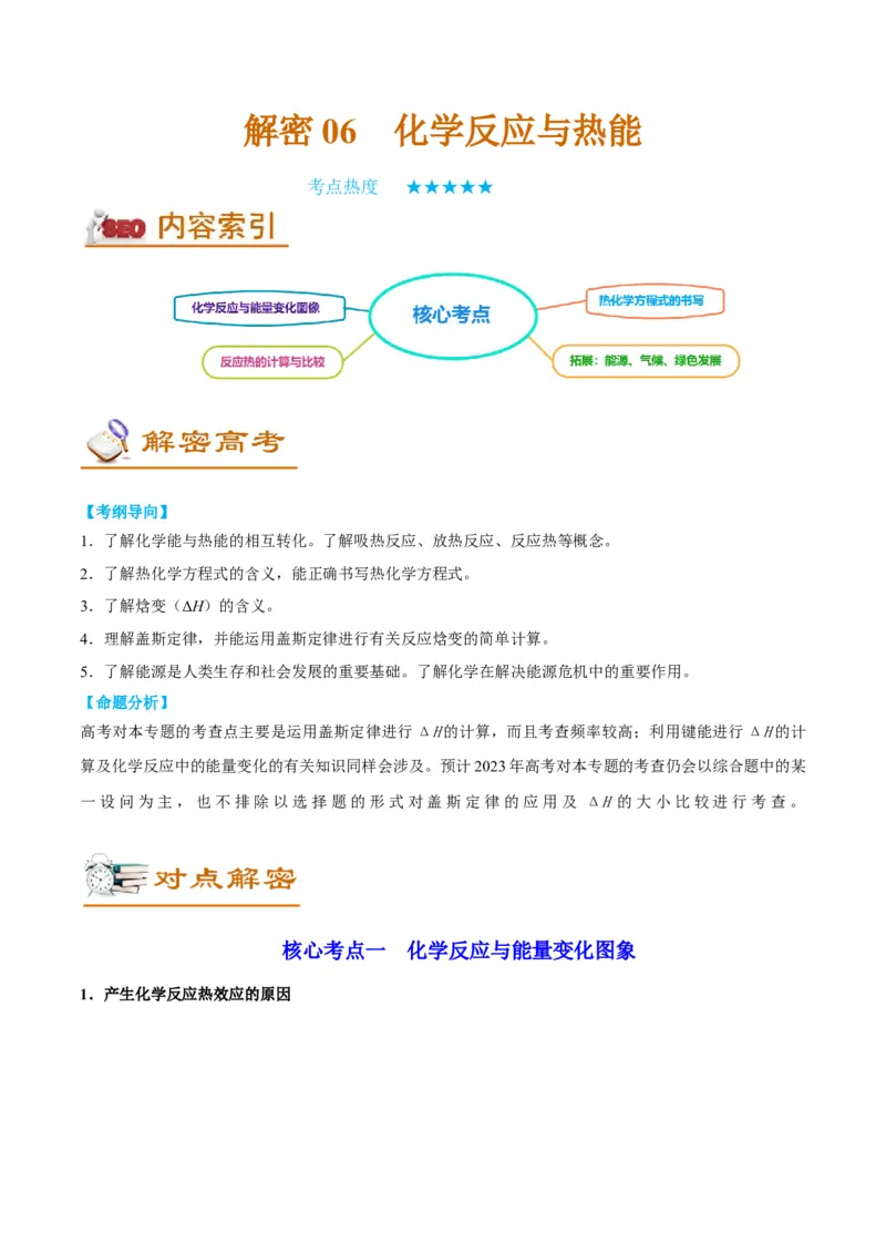 解密06化学反应与热能（讲义）-高频考点解密2022年高考化学二轮复习讲义+分层训练（全国通用）（解析版）_05高考化学_通用版（老高考）复习资料_2023年复习资料_二轮复习