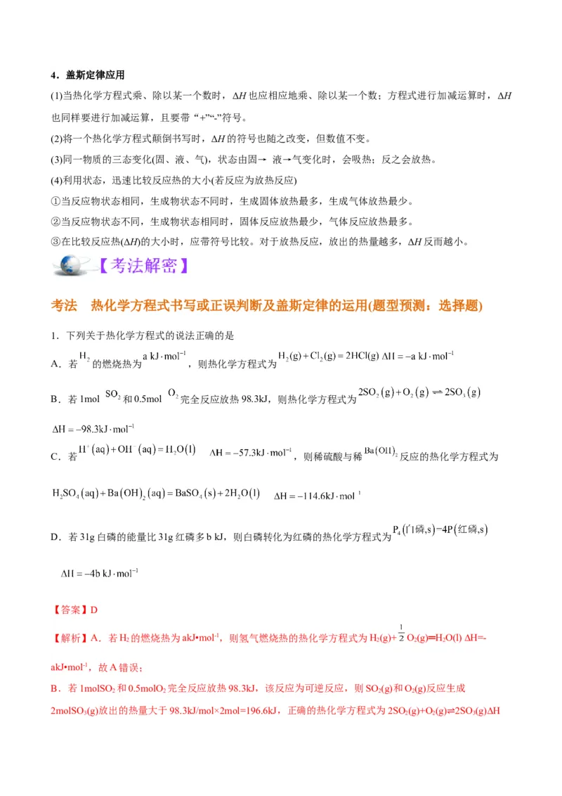 解密06化学反应与热能（讲义）-高频考点解密2022年高考化学二轮复习讲义+分层训练（全国通用）（解析版）_05高考化学_通用版（老高考）复习资料_2023年复习资料_二轮复习