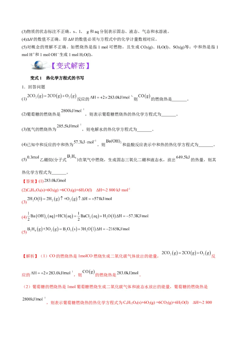 解密06化学反应与热能（讲义）-高频考点解密2022年高考化学二轮复习讲义+分层训练（全国通用）（解析版）_05高考化学_通用版（老高考）复习资料_2023年复习资料_二轮复习