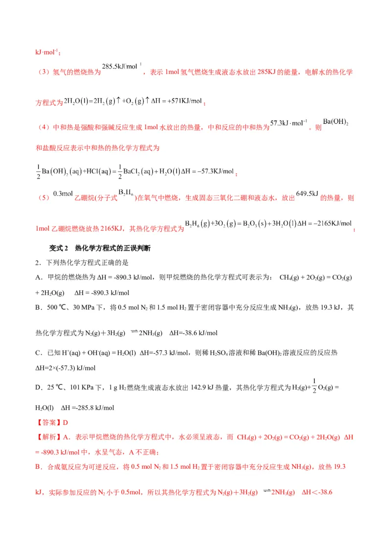 解密06化学反应与热能（讲义）-高频考点解密2022年高考化学二轮复习讲义+分层训练（全国通用）（解析版）_05高考化学_通用版（老高考）复习资料_2023年复习资料_二轮复习