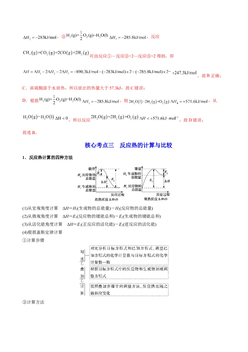 解密06化学反应与热能（讲义）-高频考点解密2022年高考化学二轮复习讲义+分层训练（全国通用）（解析版）_05高考化学_通用版（老高考）复习资料_2023年复习资料_二轮复习