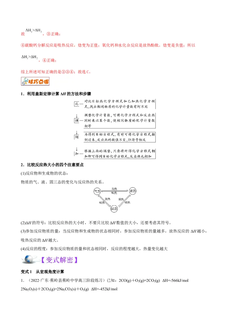 解密06化学反应与热能（讲义）-高频考点解密2022年高考化学二轮复习讲义+分层训练（全国通用）（解析版）_05高考化学_通用版（老高考）复习资料_2023年复习资料_二轮复习
