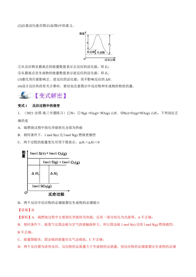 解密06化学反应与热能（讲义）-高频考点解密2022年高考化学二轮复习讲义+分层训练（全国通用）（解析版）_05高考化学_通用版（老高考）复习资料_2023年复习资料_二轮复习