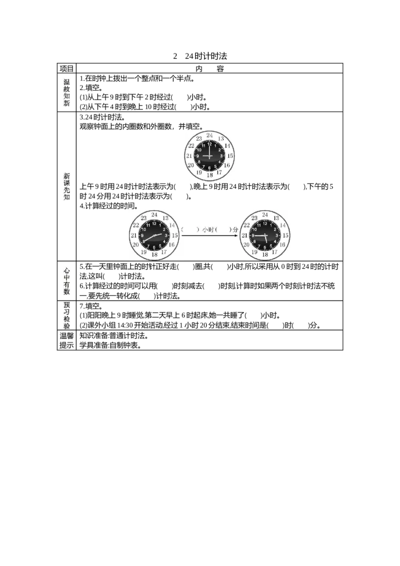 224时计时法_26春人教版数学三下_19、赠送其它资料_旧教材资源_七彩课堂人教版数学三年级下册教案+学案_第六单元年、月、日（教案+学案）_学案