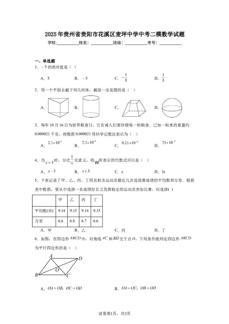 2024-2025学年贵州省贵阳市花溪区麦坪中学九年级（下）中考二模数学试卷_2026春《初中一遍过》系列_2026《天星教育&bull;一遍过》（9年级下册)）(人教+北师）_2025全国各地中考数学模拟试卷