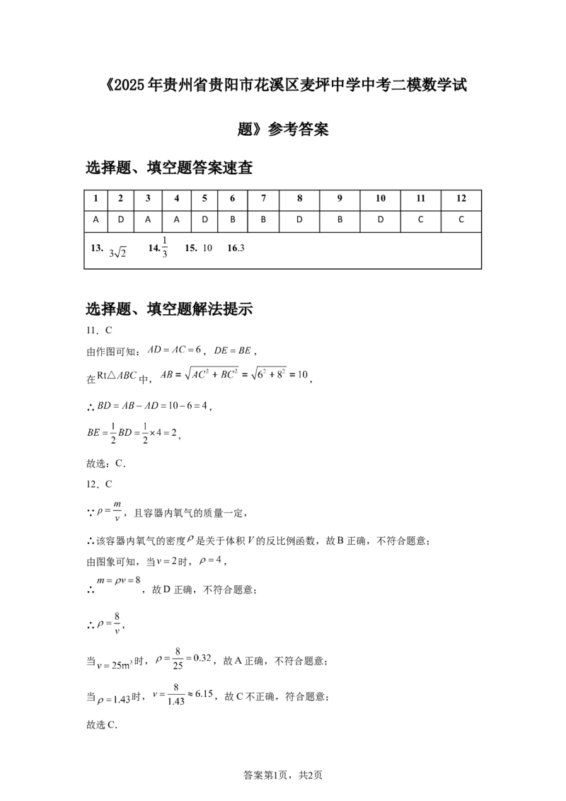 2024-2025学年贵州省贵阳市花溪区麦坪中学九年级（下）中考二模数学试卷_2026春《初中一遍过》系列_2026《天星教育&bull;一遍过》（9年级下册)）(人教+北师）_2025全国各地中考数学模拟试卷