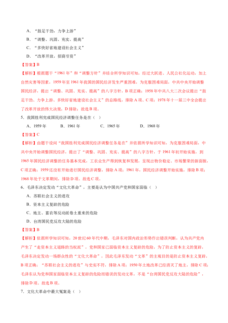 第5课艰辛探索与曲折发展（任务型分层作业）（解析版）_新八下历史_00、更新资料3月23日_第二套(4)_分层作业_新课标资料（看这里面）