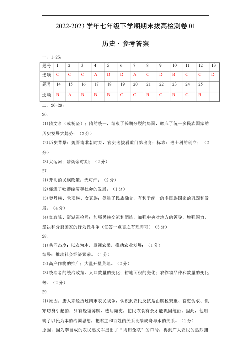 七下期末拔高检测卷01（参考答案）_new_新八下历史_19、赠送其它资料_旧版_07习题试卷8下历史_4、期末试卷