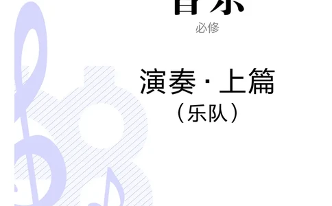 普通高中教科书&middot;音乐必修3演奏_高中全套电子教材及答案。_01高中电子教材全套_音乐_人音版_高中年级_必修3演奏