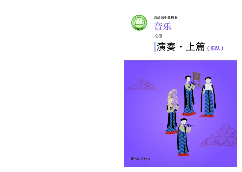 普通高中教科书&middot;音乐必修3演奏_高中全套电子教材及答案。_01高中电子教材全套_音乐_人音版_高中年级_必修3演奏