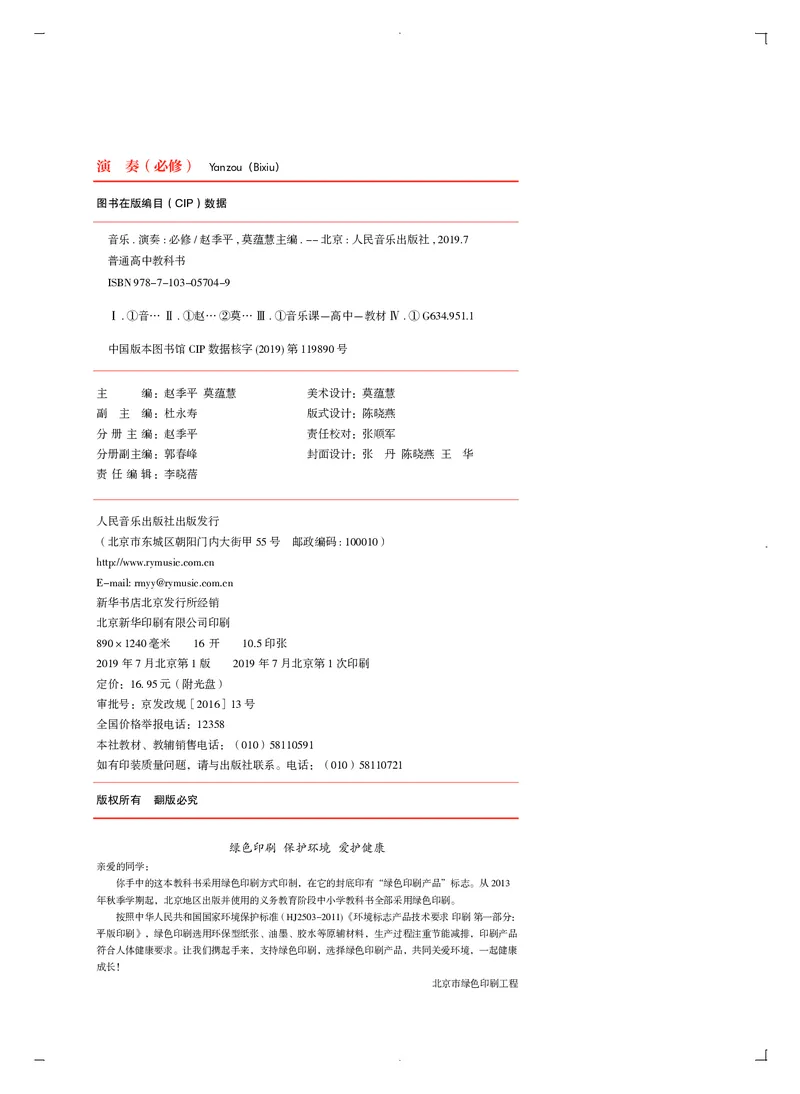 普通高中教科书&middot;音乐必修3演奏_高中全套电子教材及答案。_01高中电子教材全套_音乐_人音版_高中年级_必修3演奏