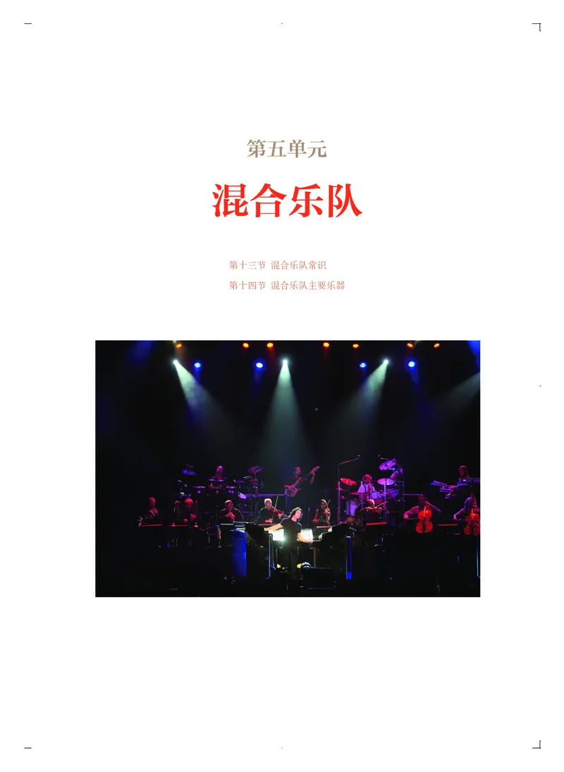 普通高中教科书&middot;音乐必修3演奏_高中全套电子教材及答案。_01高中电子教材全套_音乐_人音版_高中年级_必修3演奏