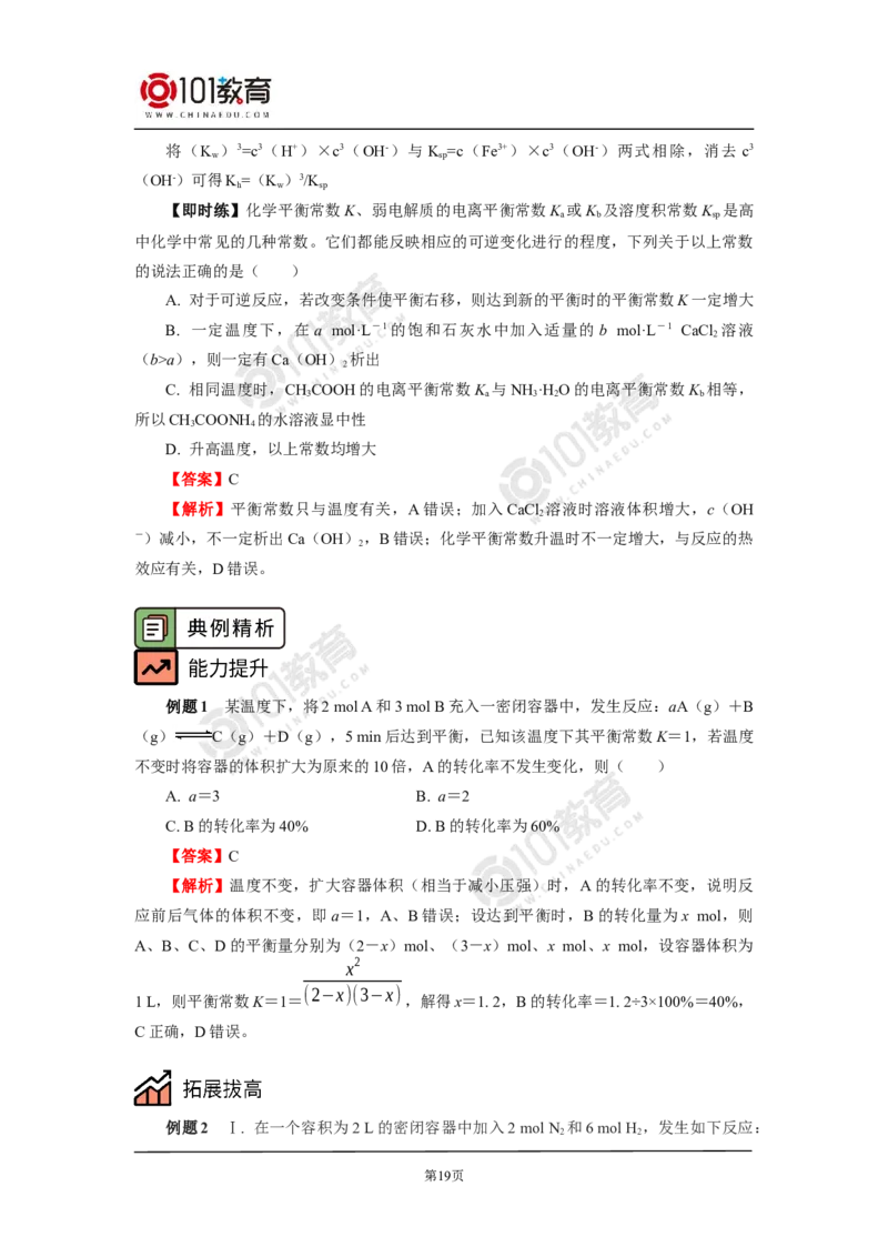 专题：解密五大平衡常数_新人教版高二化学选修一、二、三_新人教版高中化学选择性必修第一册_高二化学（选择性必修第一册）学案练习