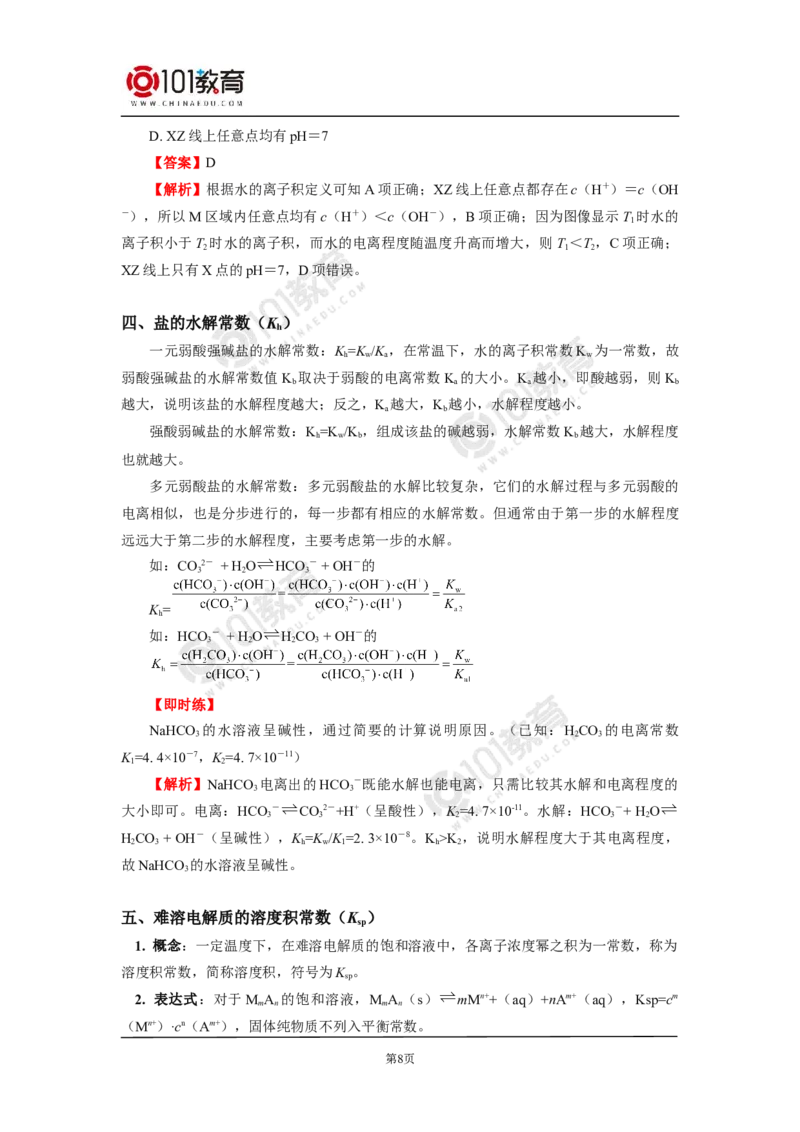 专题：解密五大平衡常数_新人教版高二化学选修一、二、三_新人教版高中化学选择性必修第一册_高二化学（选择性必修第一册）学案练习